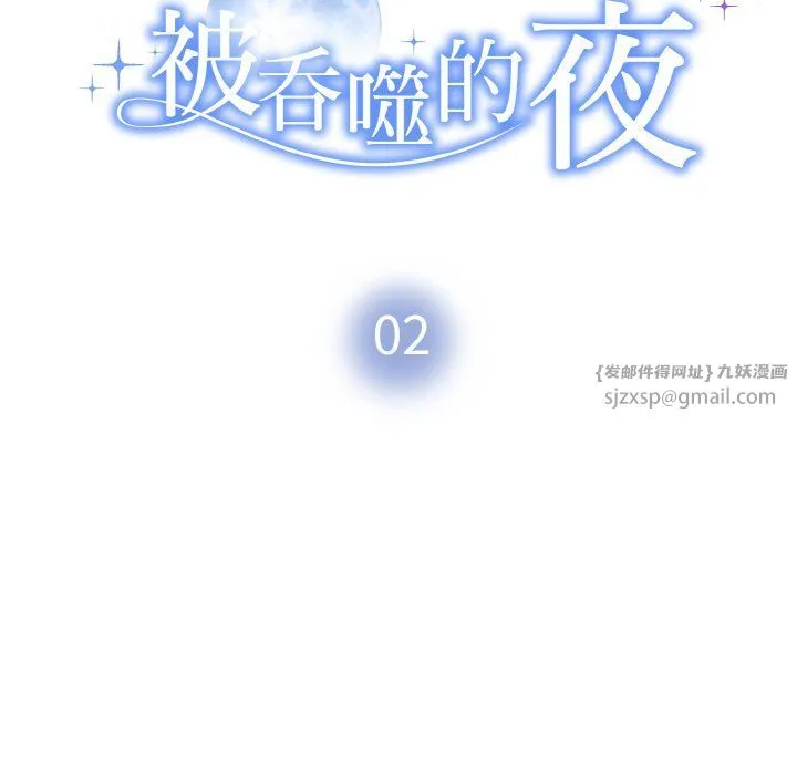 被吞噬的夜 第2话 第46页