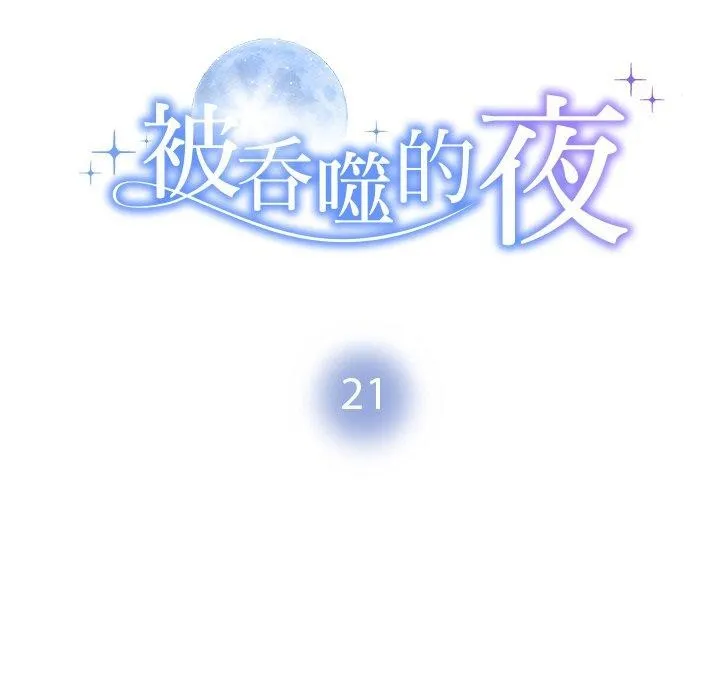 被吞噬的夜 第21話 第14页