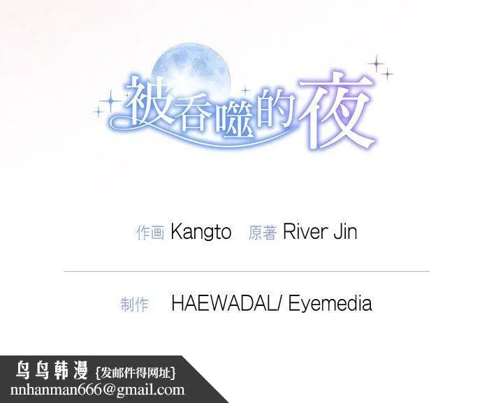 被吞噬的夜 第21話 第145页