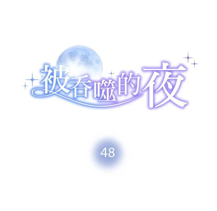 被吞噬的夜 第48話 第11页