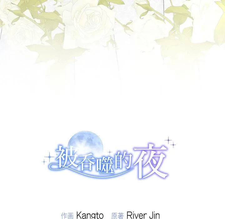 被吞噬的夜 第48話 第197页