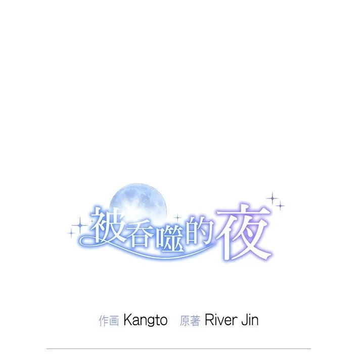 被吞噬的夜 第53話 第204页