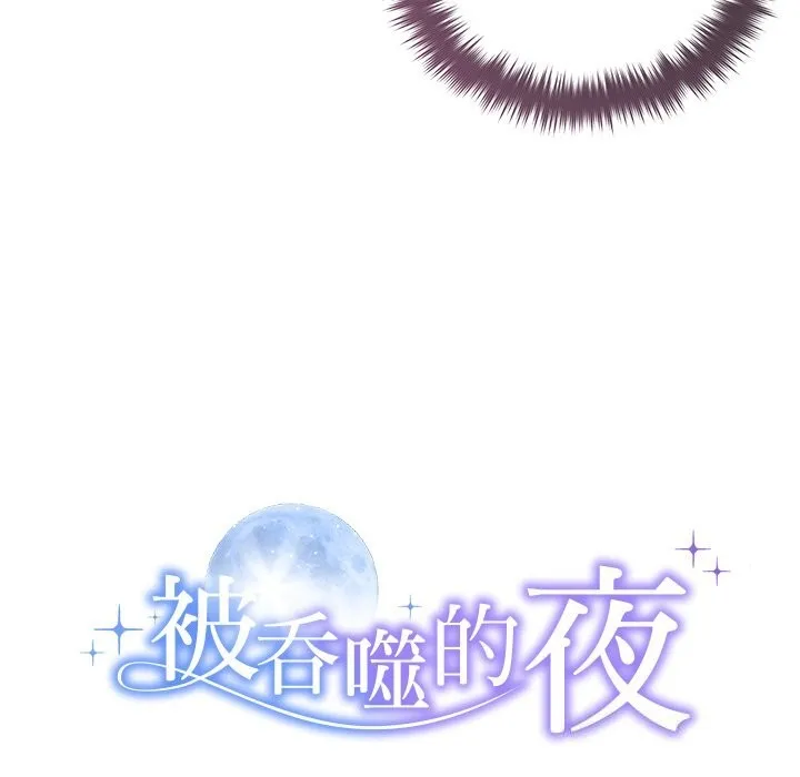 被吞噬的夜 第53話 第12页
