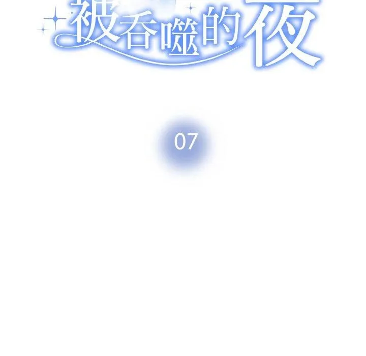 被吞噬的夜 第7話 第11页