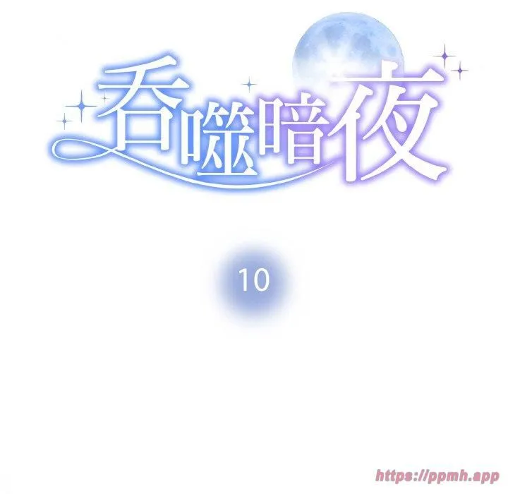 被吞噬的夜 第10話 第10页