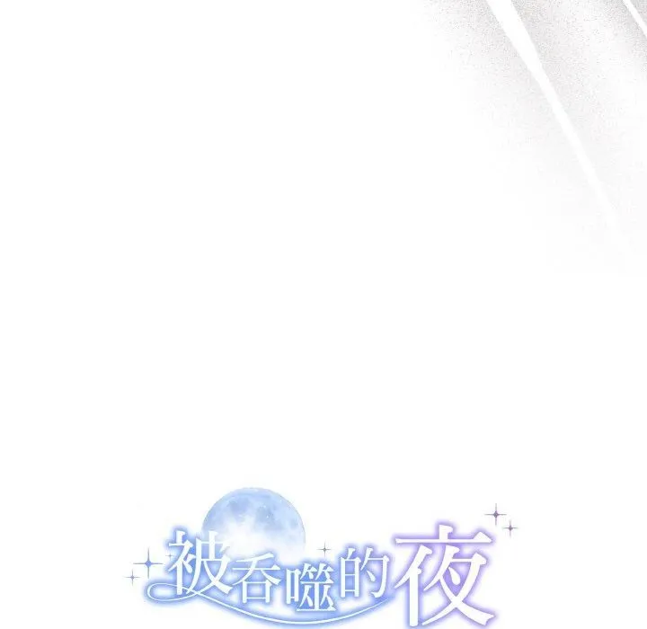 被吞噬的夜 第10話 第143页