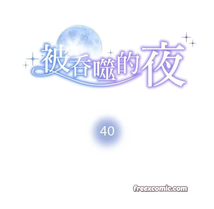 被吞噬的夜 第40話 第14页