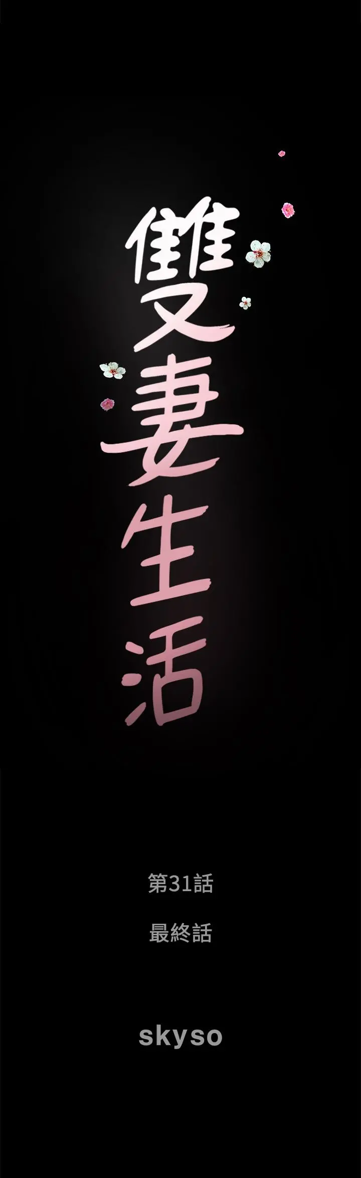 双妻生活 最终话-所有关係的终结 第2页