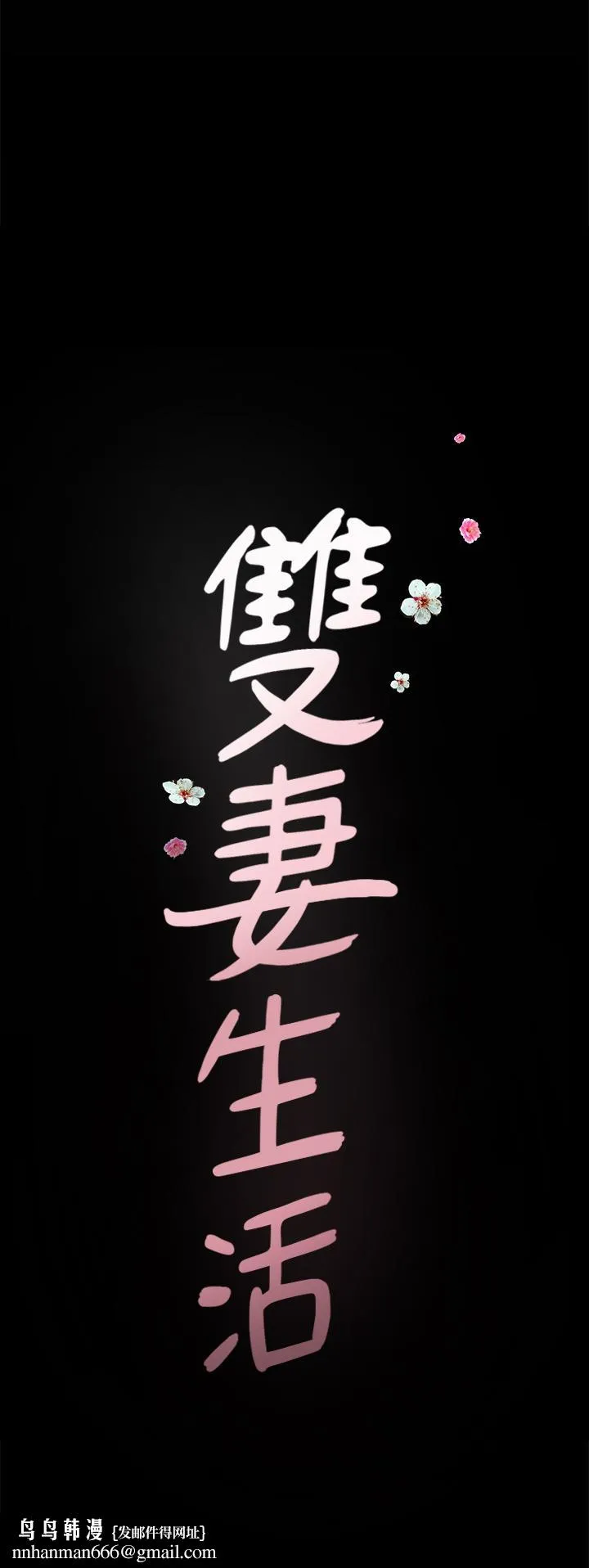 双妻生活 最终话-所有关係的终结 第23页