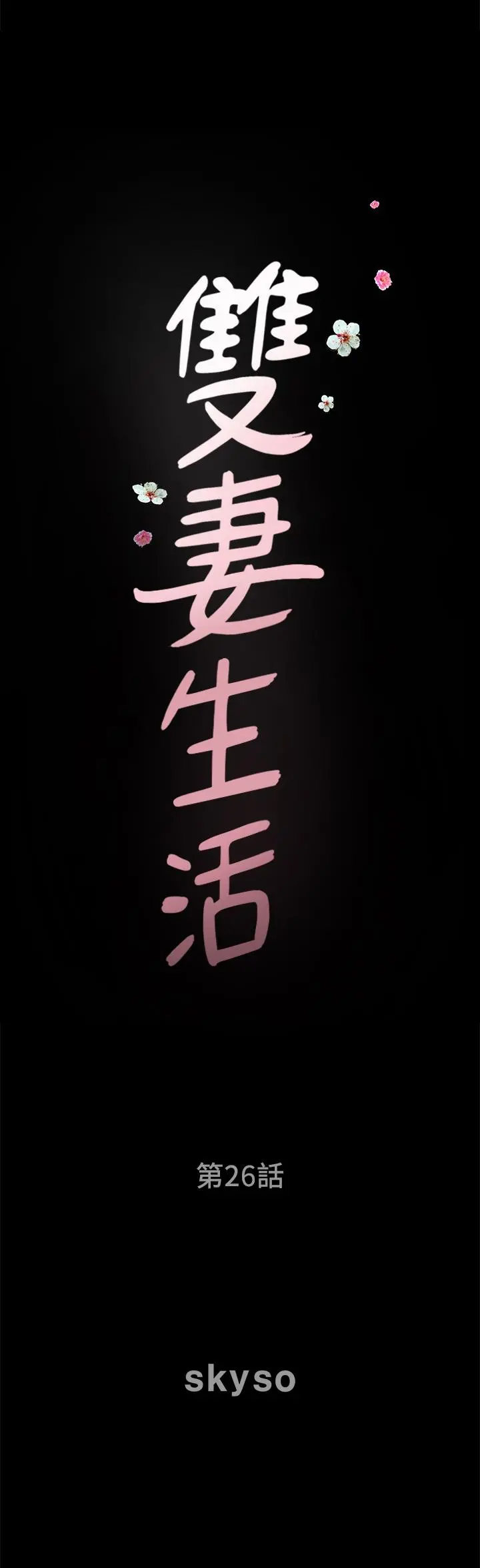 双妻生活 第26话-邻居的变态要求 第2页