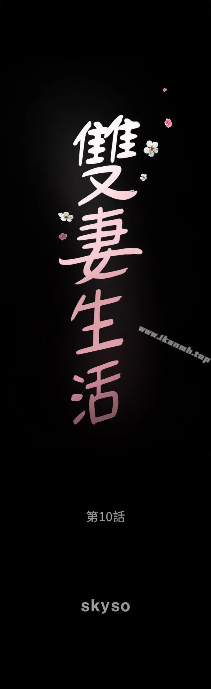 双妻生活 第10话-被看光的小穴 第2页