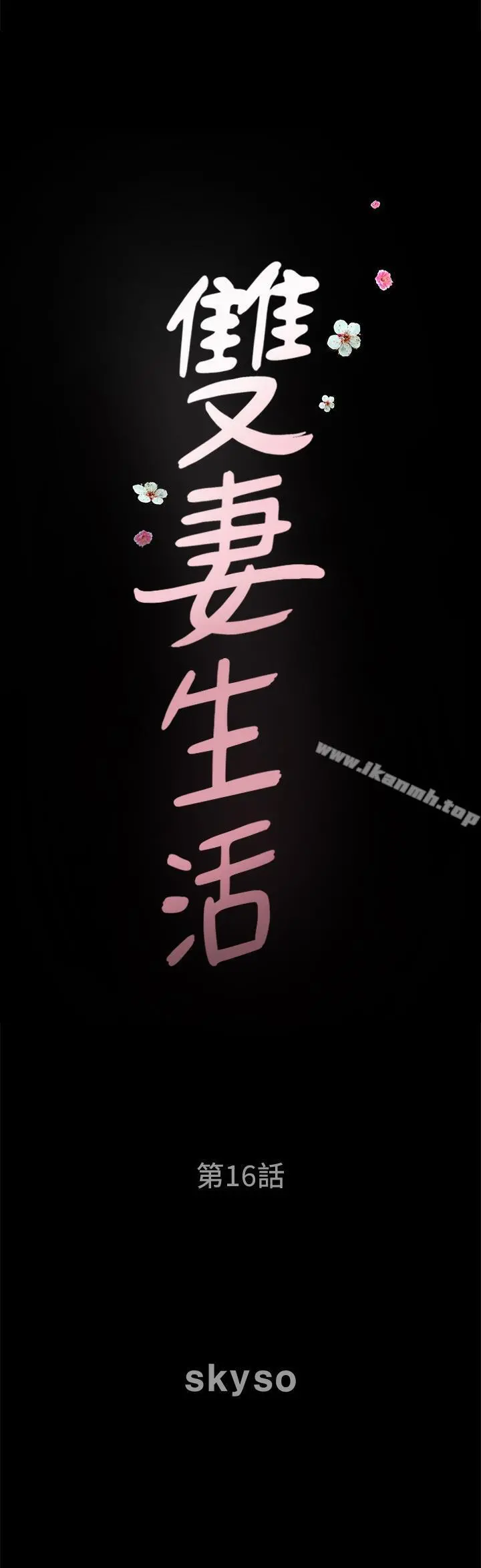 双妻生活 第16话-色香味俱全的她 第2页