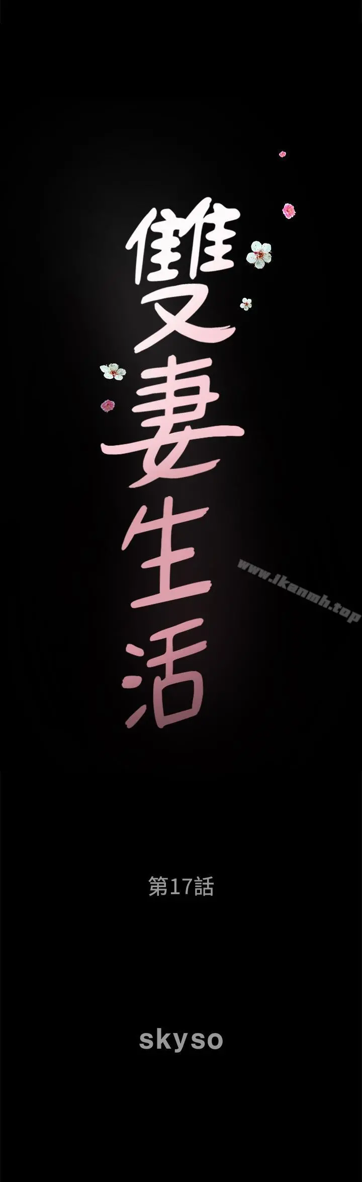 双妻生活 第17话-万事开头难 第2页