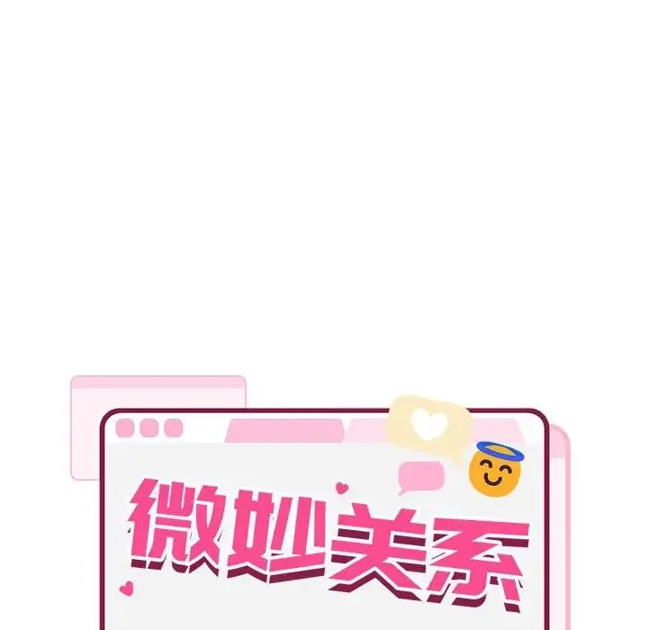 微妙关系 第3話 第19页