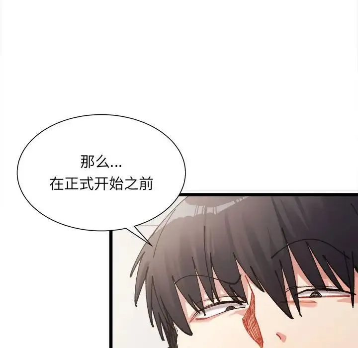 微妙关系 第1话 第111页
