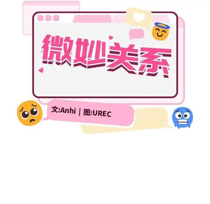 微妙关系 第2话 第67页