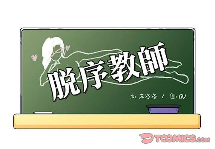 脱序教师 第30话 第2页