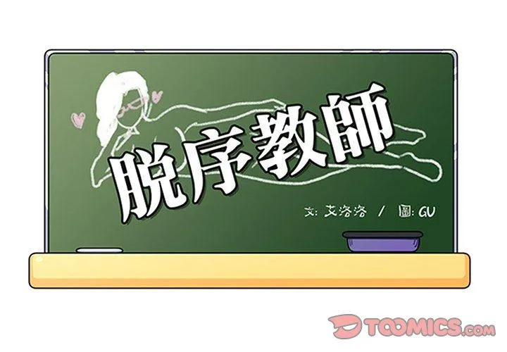 脱序教师 第20话 第2页