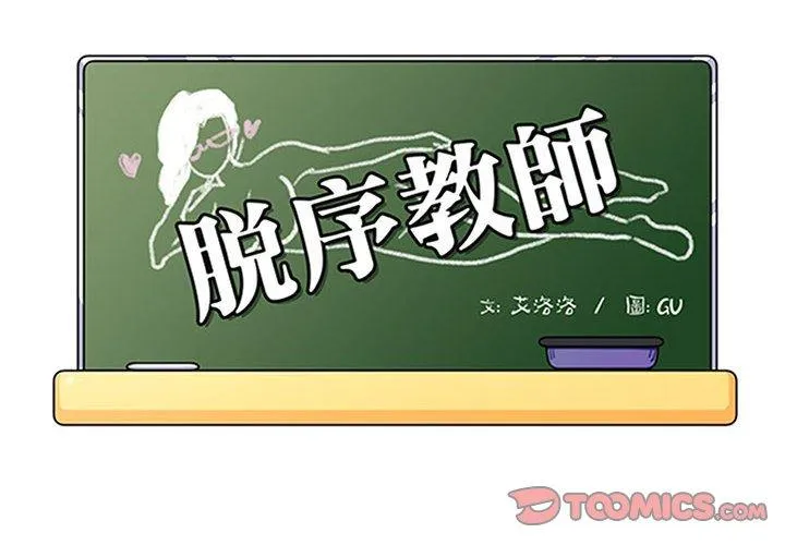 脱序教师 第26话 第2页