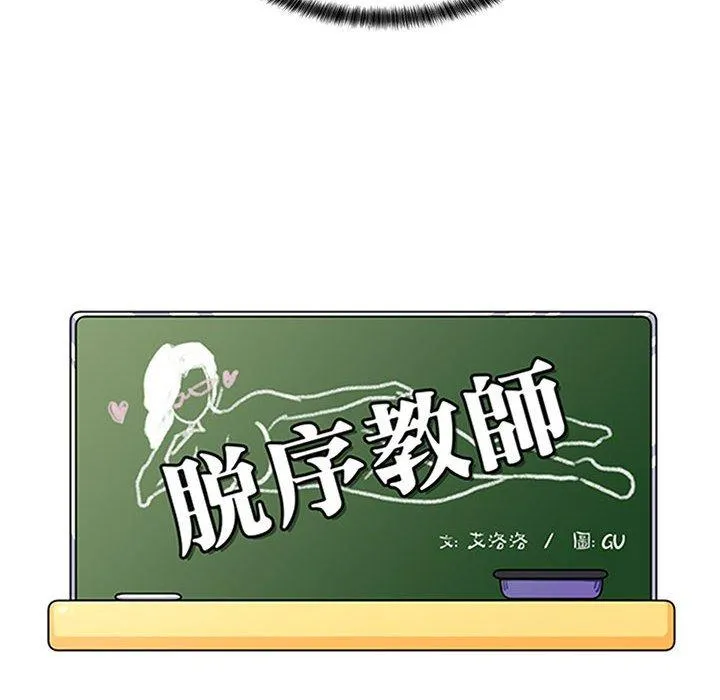 脱序教师 第25话 第12页