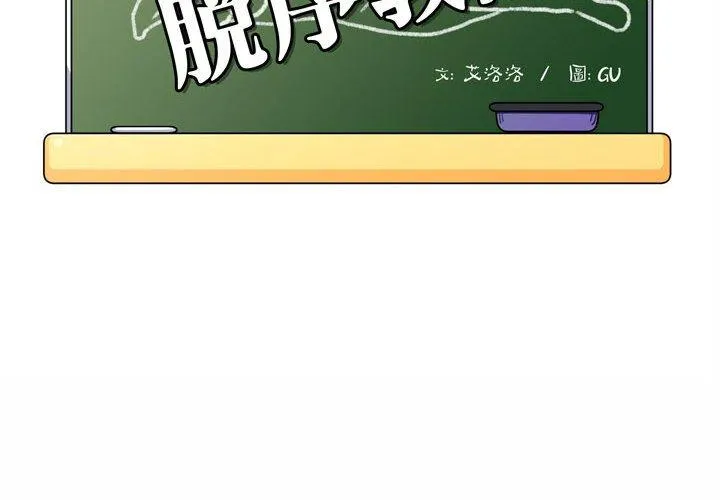 脱序教师 第5话 第2页