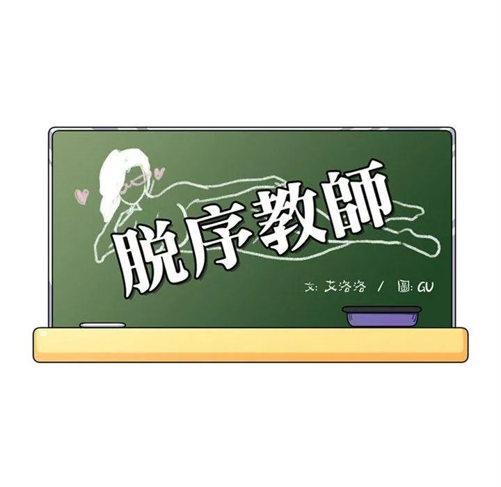 脱序教师 第10话 第13页