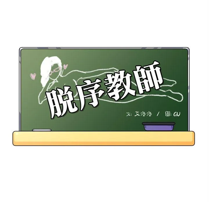 脱序教师 第2话 第19页