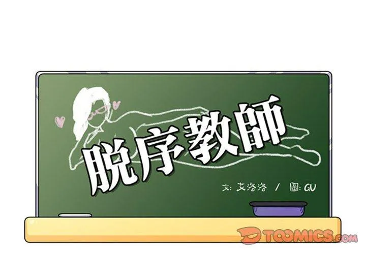 脱序教师 第13话 第2页