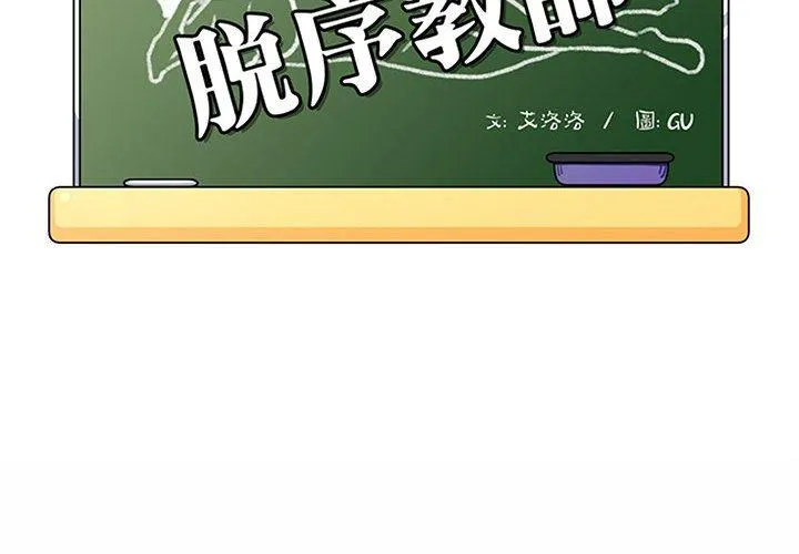 脱序教师 第8话 第2页