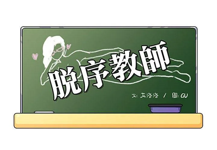 脱序教师 第19话 第2页