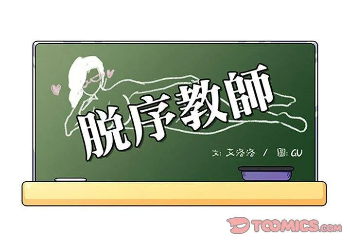 脱序教师 第29话 第2页