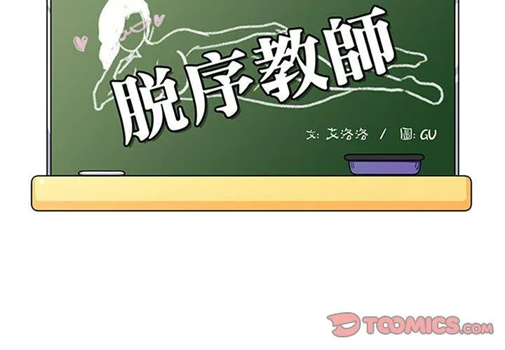 脱序教师 第11话 第2页
