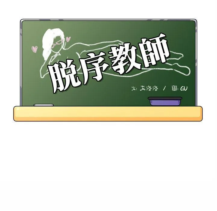 脱序教师 第1话 第19页