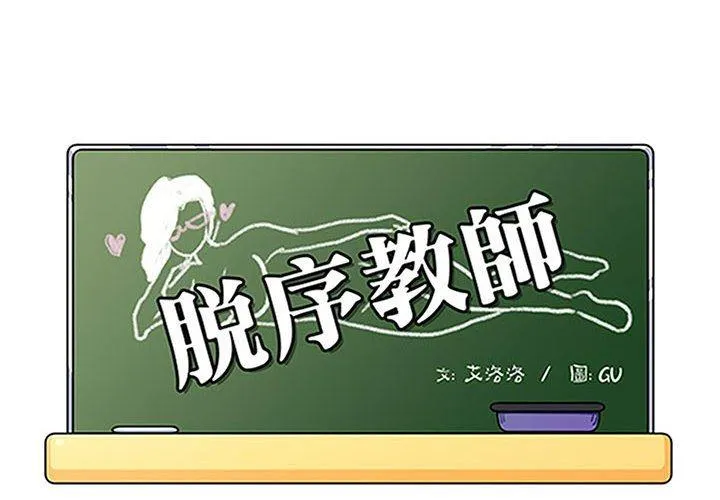 脱序教师 第23话 第4页