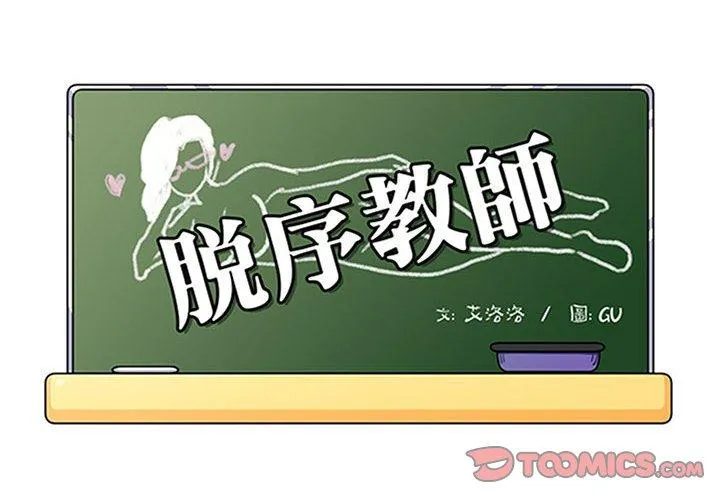 脱序教师 第22话 第2页