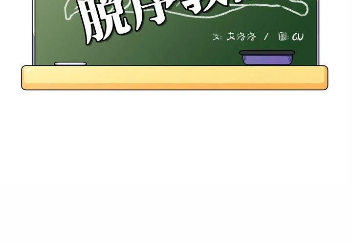 脱序教师 第3话 第2页