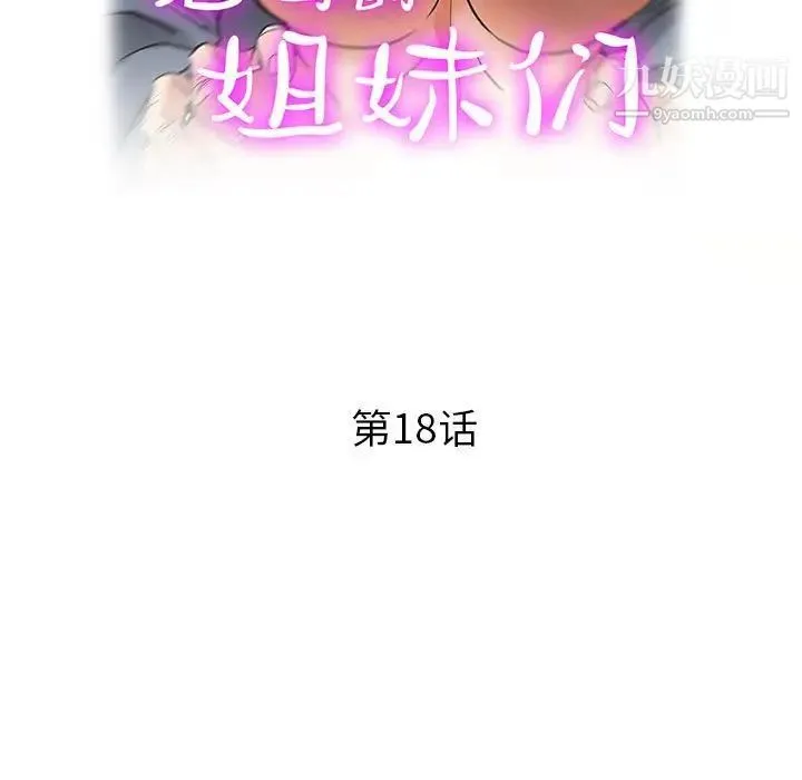 继母的姐妹们 第18话 第17页