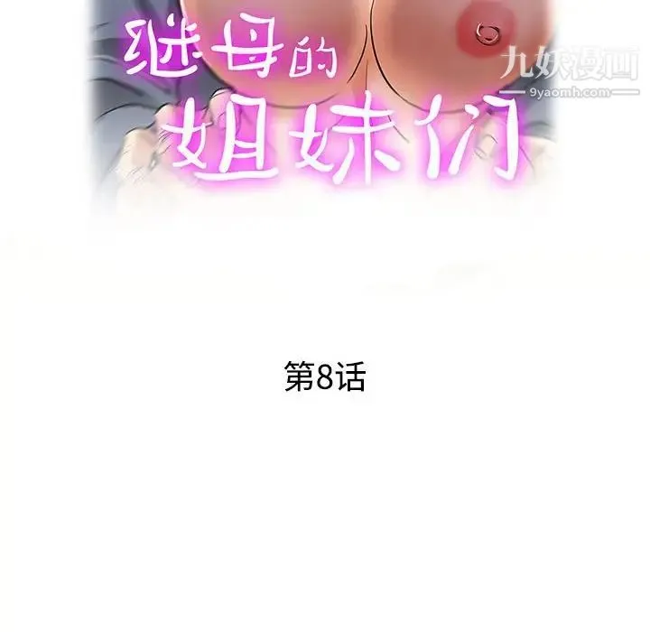继母的姐妹们 第8话 第16页