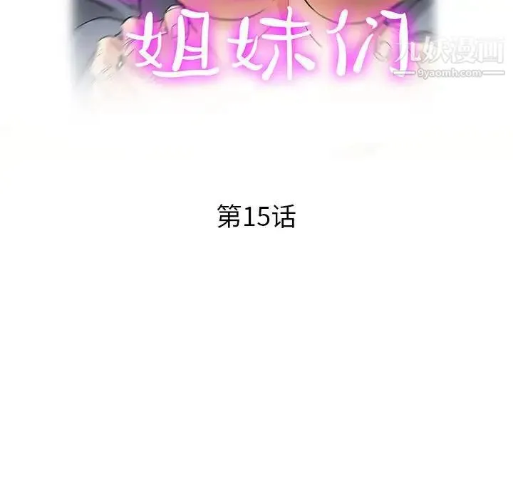 继母的姐妹们 第15话 第18页