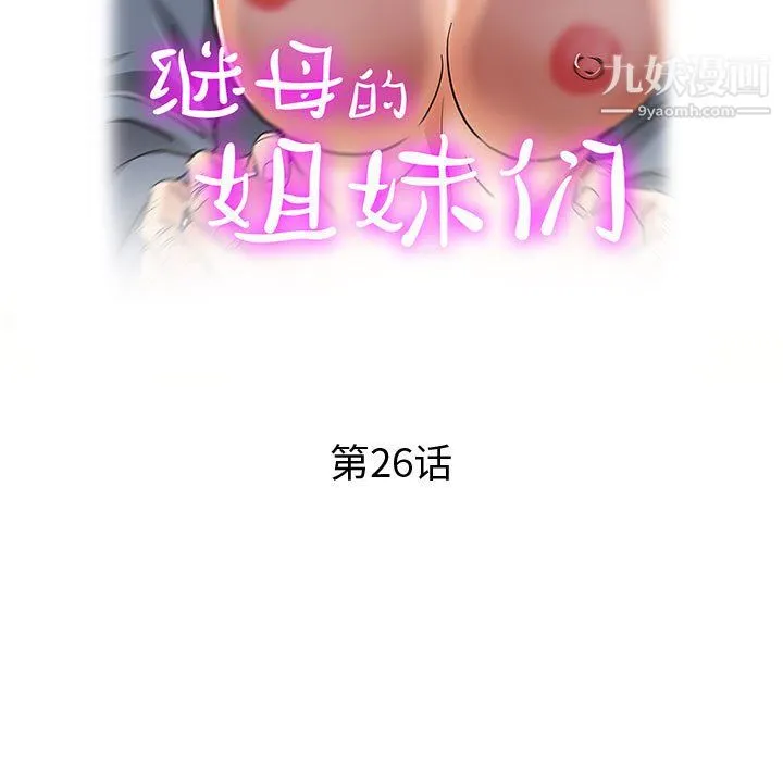 继母的姐妹们 第26话 第19页