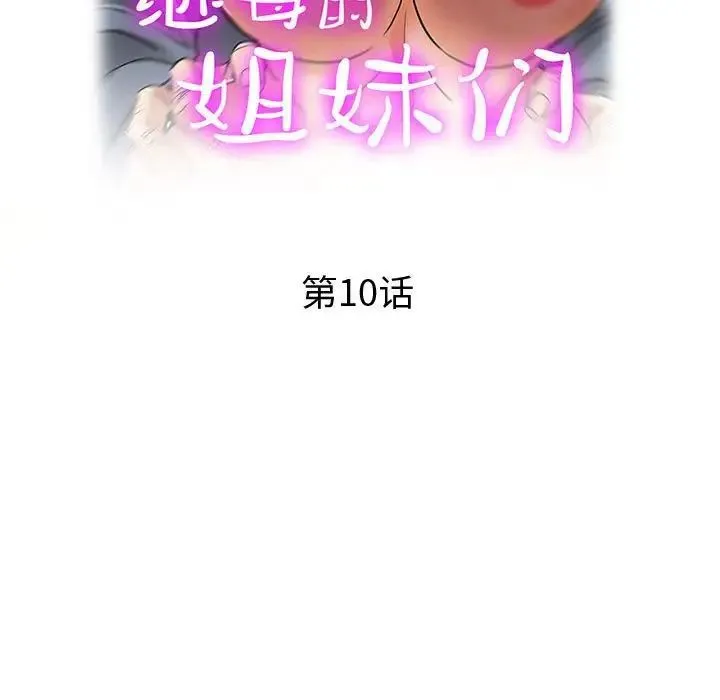 继母的姐妹们 第10话 第17页