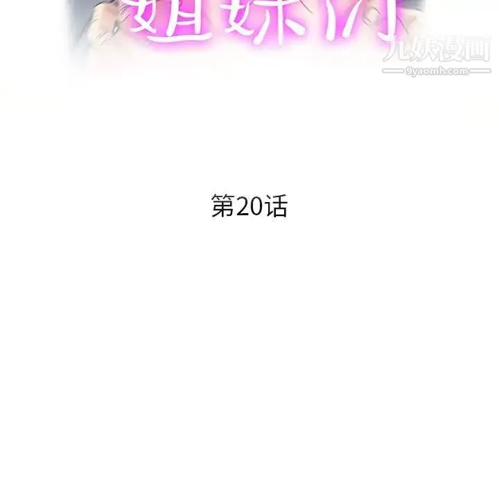 继母的姐妹们 第20话 第17页