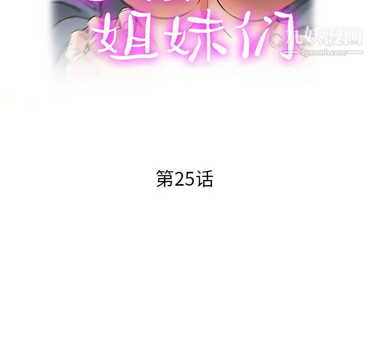 继母的姐妹们 第25话 第18页