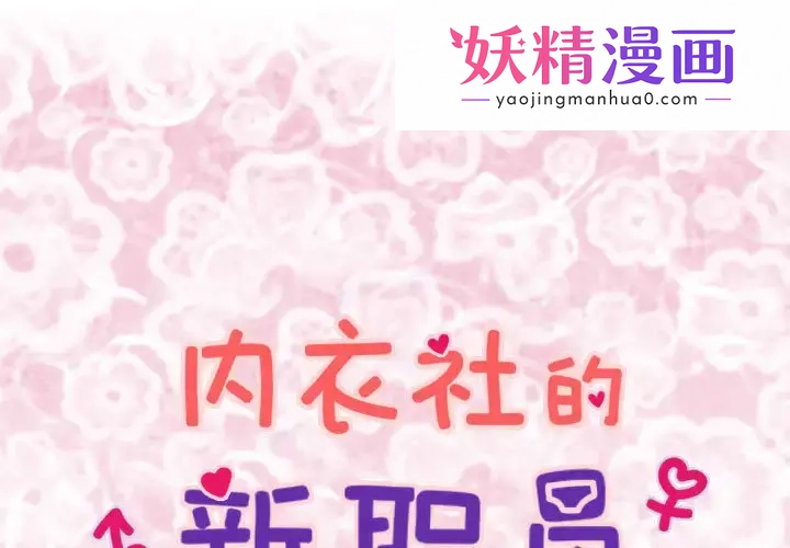 内衣社的新职员 第2话 第1页
