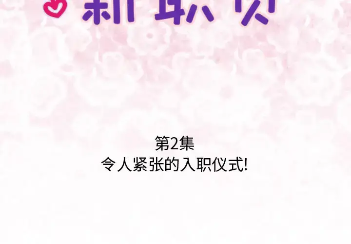 内衣社的新职员 第2话 第2页