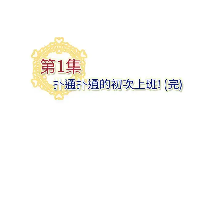 内衣社的新职员 第1话 第87页