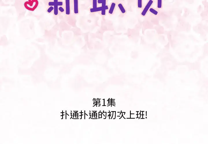 内衣社的新职员 第1话 第2页