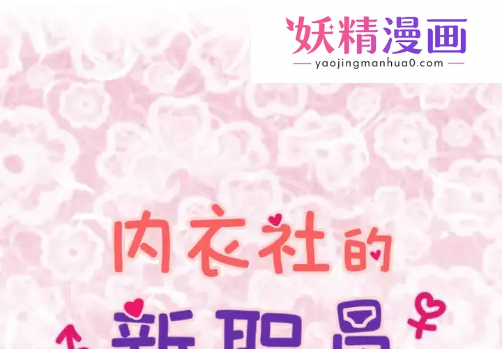 内衣社的新职员 第1话 第1页