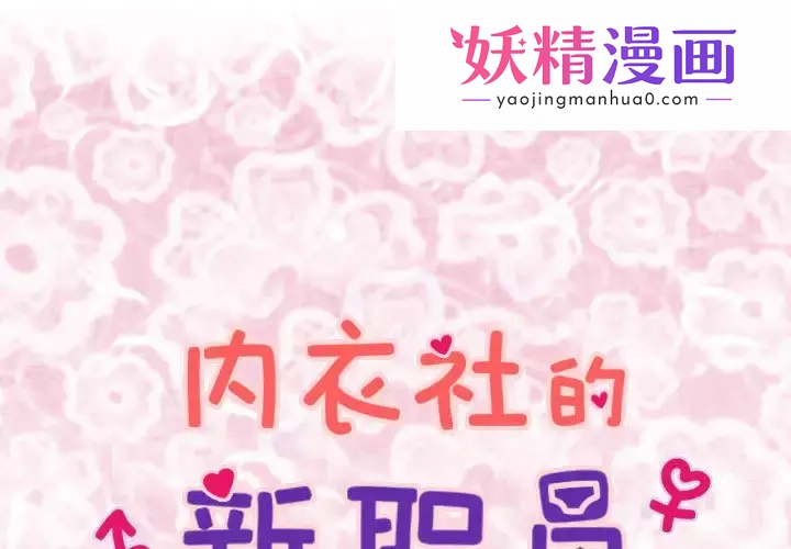 内衣社的新职员 第3话 第1页