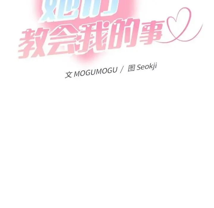 她们教会我的事 第3话 第111页